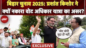 Bihar Election 2025: Prashant Kishore ने क्यों नकारा Vote अधिकार यात्रा का असर? | Exclusive