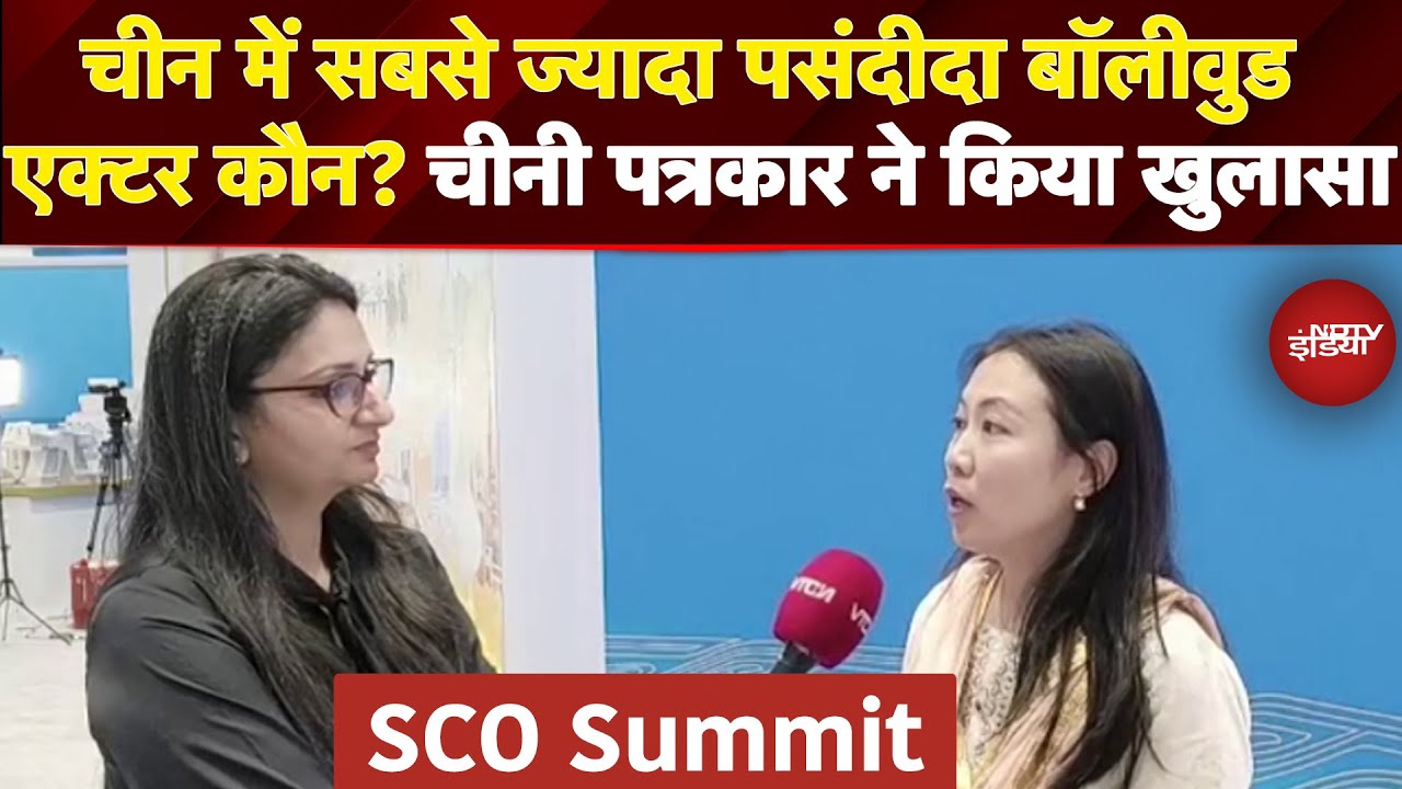 Video: SCO Summit 2025: चीन में सबसे ज्यादा पसंदीदा Bollywood Actor कौन? चीनी पत्रकार ने किया खुलासा