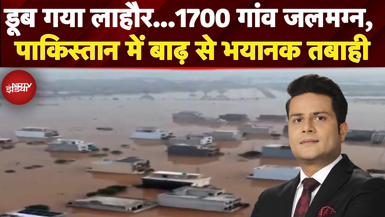 Pakistan Flood: पाकिस्तान में बाढ़ का कहर, पंजाब से लेकर खैबर पख्तूनख्वा तक सैंकड़ों लोगों की मौत