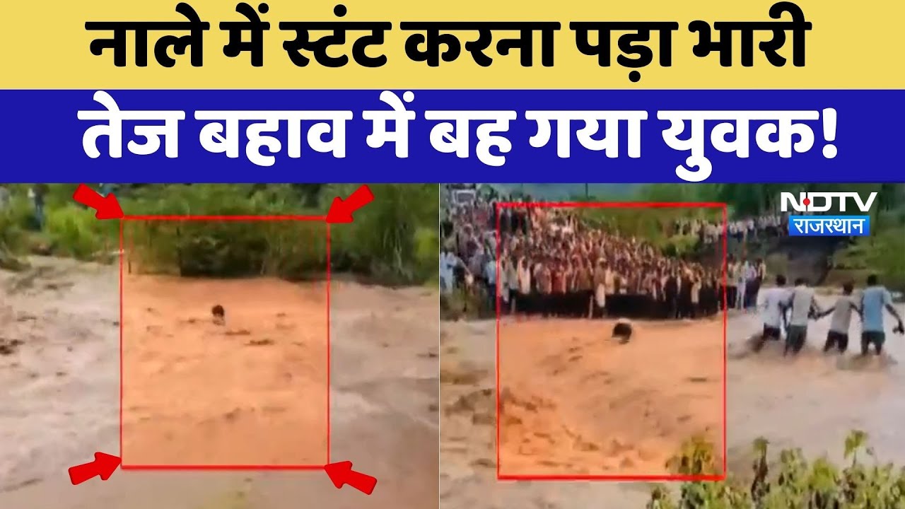 Dausa Flood: नाले में स्टंट करना पड़ा भारी, तेज बहाव में बह गया युवक! | Heavy Rain | Top News
