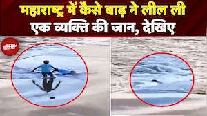 Maharashtra Flood: महाराष्ट्र में कैसे बाढ़ ने लील लीएक व्यक्ति की जान, देखिए | News Headquarter