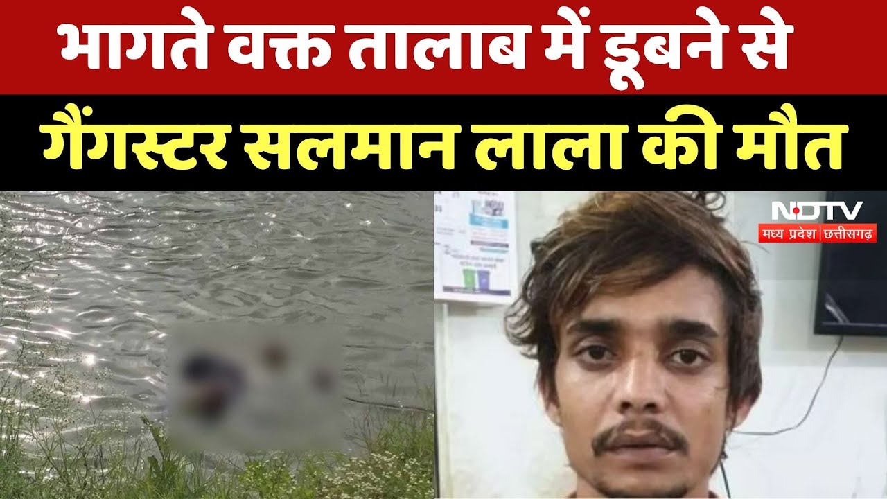 गैंगस्टर सलमान लाला का क्राइम ब्रांच से हुआ सामना, भागते वक्त तालाब में डूबने से मौत