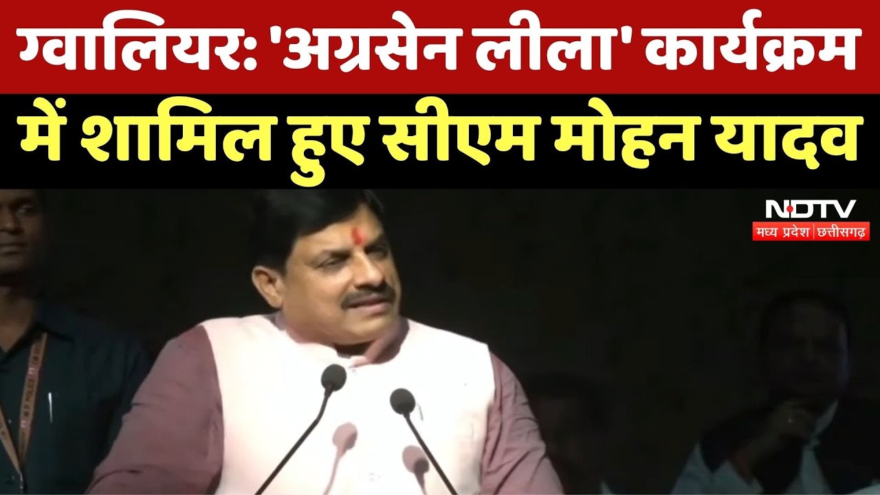 अग्रसेन लीला' कार्यक्रम में शामिल हुए सीएम मोहन यादव