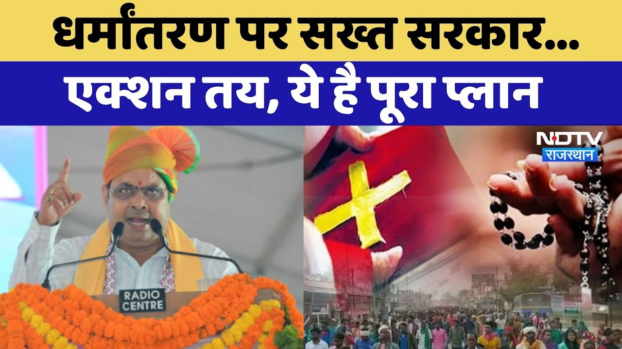 Bhajanlal Cabinet: Religious Conversion पर सख्त Government... Action तय, ये है पूरा Plan | Top News