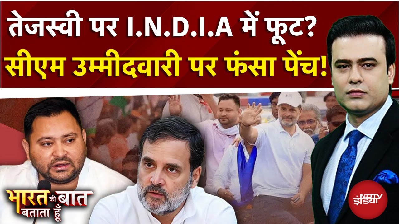 Bihar Election 2025: Tejashwi Yadav पर INDIA में फूट? | Bharat Ki Baat Batata Hoon | Syed Suhail