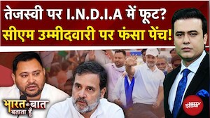 Bihar Election 2025: Tejashwi Yadav पर INDIA में फूट? | Bharat Ki Baat Batata Hoon | Syed Suhail
