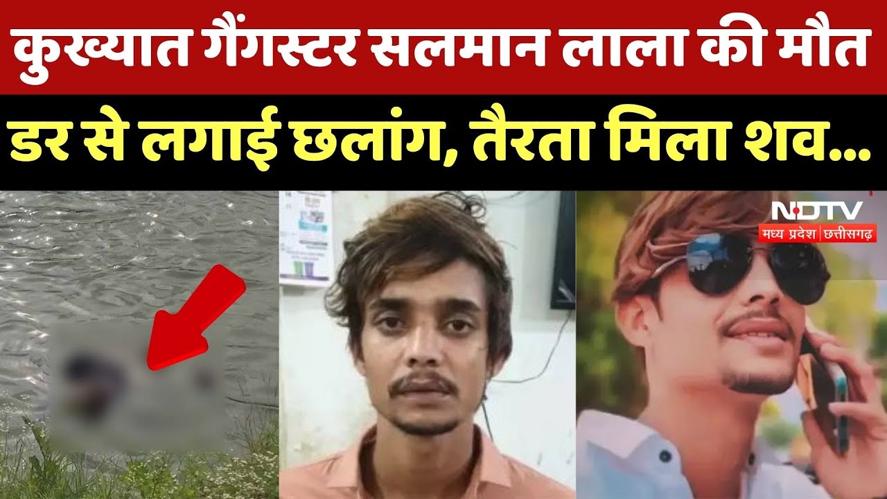 कुख्यात Gangster Salman Lala की मौत, तैरता मिला शव