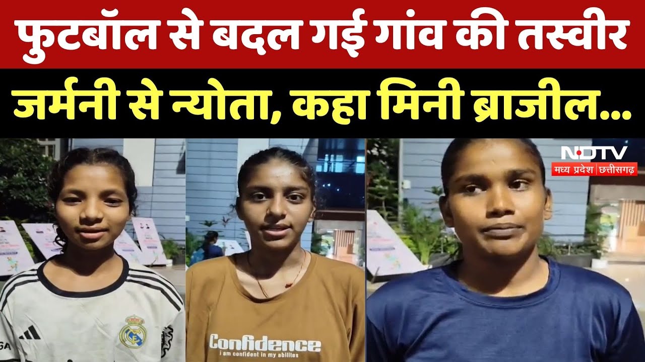 फुटबॉल से बदल गई गांव की तस्वीर जर्मनी से न्योता, कहा मिनी ब्राजील फुटबॉल से बदल गई गांव की तस्वीर जर्मनी से न्योता, कहा मिनी ब्राजील