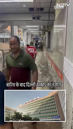 दिल्ली में आज हुई बारिश के बाद AIIMS में भरा पानी, देखिए अंदर का वीडियो
