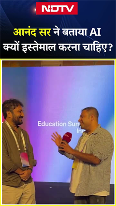 आनंद सर ने बताया स्टूडेंट्स को AI का इस्तेमाल क्यों करना चाहिए? | Anand Kumar | AI Technology | NDTV आनंद सर ने बताया स्टूडेंट्स को AI का इस्तेमाल क्यों करना चाहिए? | Anand Kumar | AI Technology | NDTV