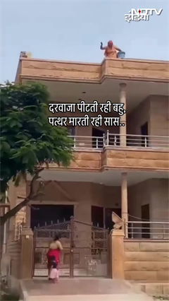 Rajasthan News: घर में दाखिले के लिए दरवाजा पीटती रही बहु, पत्थर मारती रही सास