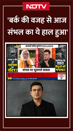 'Barq की वजह से आज संभल का ये हाल हुआ है' : Acharya Pramod Krishnam | Kachehri 'Barq की वजह से आज संभल का ये हाल हुआ है' : Acharya Pramod Krishnam | Kachehri