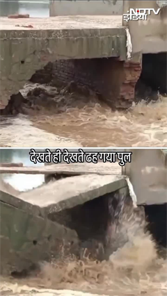 Bihar: भारी बारिश के बाद तेज बहाव में टूटकर बहा पुल | Viral Video | Flood | SHORTS
