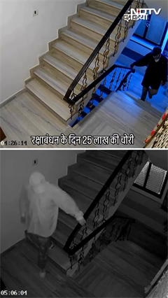 Delhi News: रक्षाबंधन के दिन 25 लाख की चोरी... देखिए CCTV फुटेज | Shorts