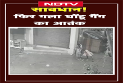 Delhi News: दिल्ली में फिर गला घोंटू गैंग का आतंक | CCTV Video | VIRAL | SHORTS | NDTV Delhi News: दिल्ली में फिर गला घोंटू गैंग का आतंक | CCTV Video | VIRAL | SHORTS | NDTV