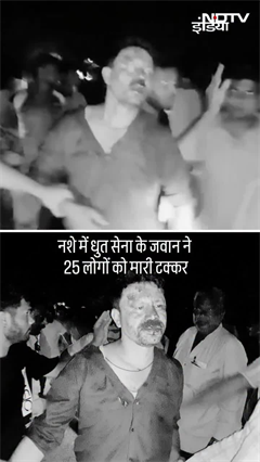 Nagpur में नशे में धुत सेना के जवान का तांडव! गाड़ी से 25 लोगों को मारी टक्कर | Viral Video | SHORTS Nagpur में नशे में धुत सेना के जवान का तांडव! गाड़ी से 25 लोगों को मारी टक्कर | Viral Video | SHORTS