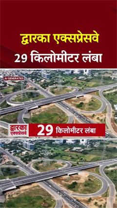 Video: 29 किलोमीटर लंबा द्वारक एक्सप्रेसवे..देखिए AI वीडियो | Dwarka Expressway