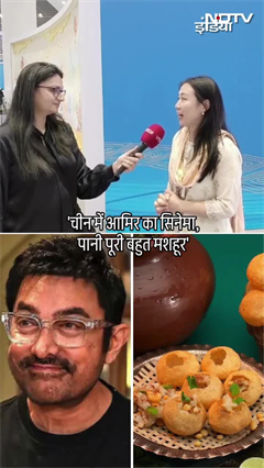 Video: Aamir Khan चीन में बेहद लोकप्रिय हैं और पानीपुरी भी यहां बहुत मशहूर है - Chinese Reporter