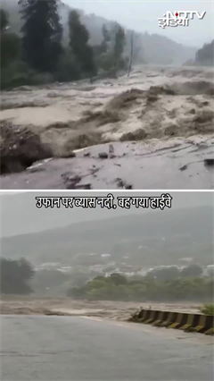 Manali में ब्यास नदी के उफान पर होने से चंडीगढ़-मनाली राजमार्ग का एक हिस्सा बह गया | Viral Video Manali में ब्यास नदी के उफान पर होने से चंडीगढ़-मनाली राजमार्ग का एक हिस्सा बह गया | Viral Video