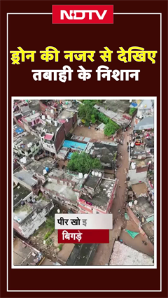 Video: जम्मू में भारी बारिश से भीषण तबाही, Drone की नजर से | Jammu Kashmir Flood | Shorts
