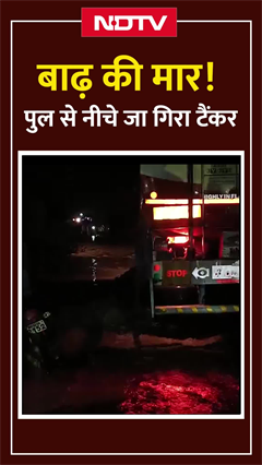 Maharashtra: Akola में भारी जलभराव के बीच पुल से गिरा टैंकर | VIDEO | Floods