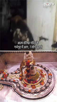 Video: Varanasi Atma Veereshwar Temple में आरती के दौरान आग का तांडव, पुजारी समेत 7 घायल | VIRAL VIDEO