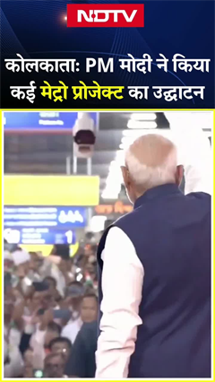 Video : PM Modi ने Kolkata में मेट्रो रेलवे परियोजनाओं का उद्घाटन किया