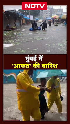 Mumbai Rain: मुंबई में हो रही 'आफत' की बारिश, सड़कों पर भरा पानी, देखें VIDEO