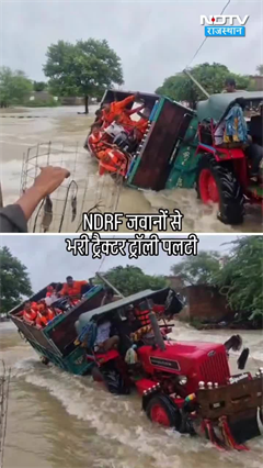 बाढ़ राहत में बड़ा हादसा,  NDRF जवान बाल-बाल बचे, Sawai Madhopur में ट्रैक्टर ट्रॉली पलटी | VIRAL