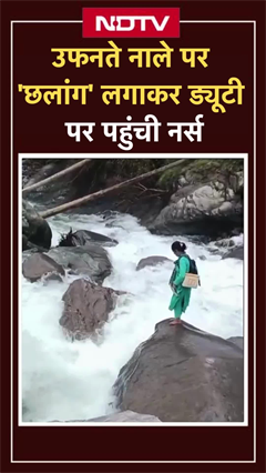 Mandi News: उफनते नाले पर 'छलांग' लगाकर ड्यूटी पर पहुंची Nurse, देखिए Viral Video
