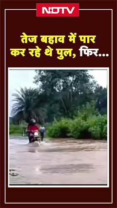 Video: Odisha Flood: तेज बहाव में बाइक सवार पार कर रहे थे पुल, फिर... | Shorts