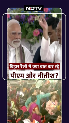 Bihar Rally में Stage पर क्या बात कर रहे PM Modi और Nitish Kuamr? | Viral Video | SHORTS