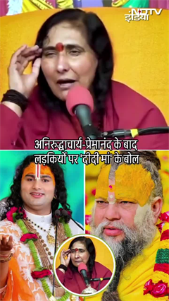 Aniruddhacharya और Premanand Maharaj के बाद अब लड़कियों पर Sadhvi Rithambara का बयान