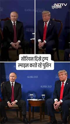 Video: Trump Putin Alaska Meet: मीटिंग से पहले ट्रंप दिखे सीरियस तो पुतिन के चेहरे पर दिखी मुस्कुराहट