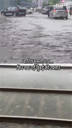 Video: Mumbai Rains: मुंबई में मूसलाधार बरसात, थम गई मायानगरी की रफ्तार | Weather