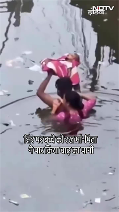 सिर पर बच्चे को रख मां-पिता ने पार किया बाढ़ का पानी | Viral Video | UP News | SHORTS | Prayagraj