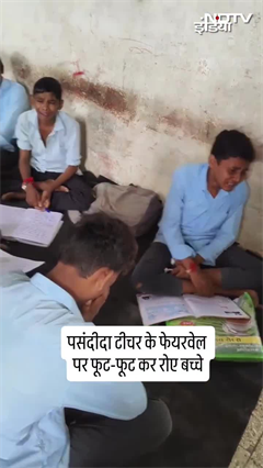 Video: Bhilwara में School से अपनी पसंदीदा महिला टीचर के जाने पर फूट-फूट कर रो पड़े बच्चे | Viral Video