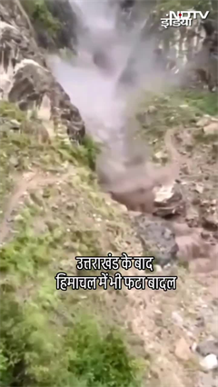 Video: Himachal Pradesh Cloudburst: Kinnaur में फटा बादल, बाढ़ जैसे हालात, किन्नर कैलाश यात्रा स्थगित |