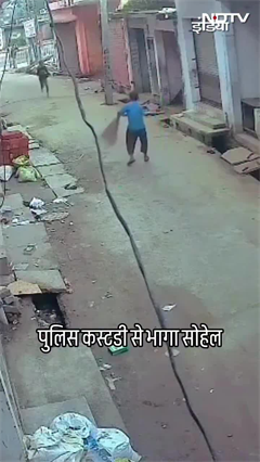 UP में अपहरण का आरोपी सोहेल टॉयलेट करने का बहाना कर पुलिस कस्टडी से भागा | Video Viral