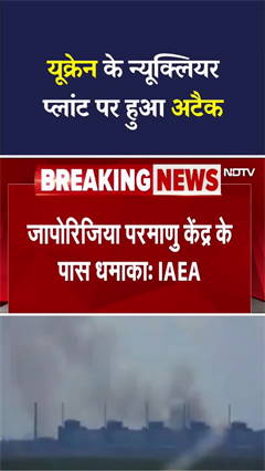 Video: Russia Ukraine War: यूक्रेन के न्यूक्लियर प्लांट पर फिर हुआ अटैक