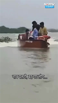 Sawai Madhopur Viral Video: सूरवाल बांध में नाव पलटी, कई लोग लापता! राहत-बचाव जारी | Rajasthan News