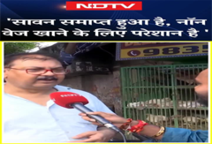 'सावन समाप्त हुआ है, नॉन वेज खाने के लिए परेशान है' | Patna News 'सावन समाप्त हुआ है, नॉन वेज खाने के लिए परेशान है' | Patna News