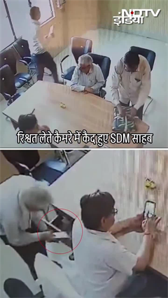 Viral Video: रिश्वत लेते कैमरे में कैद हुए SDM