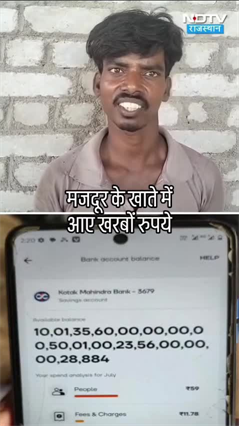 Bihar के मजदूर टेनी मांझी के खाते में अचानक आए खरबों रुपये, बैंक ने फ्रीज किया अकाउंट | VIRAL VIDEO