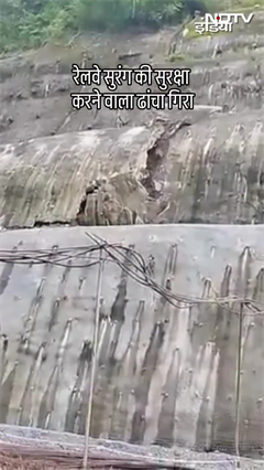 सिक्किम में बड़ा हादसा, रेलवे सुरंग की ढलान की सुरक्षा करने वाला कंक्रीट का ढांचा ढहा | Viral Video