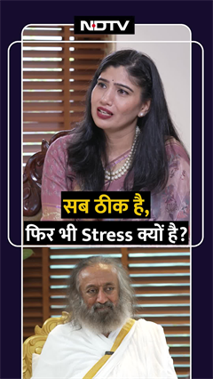 Video : सब ठीक होने पर भी स्ट्रेस क्यों होता है?