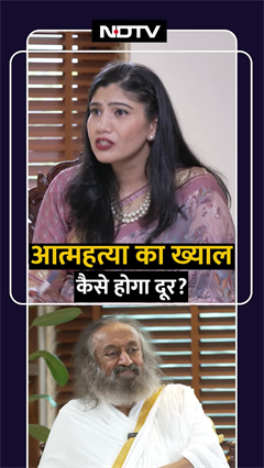 Video : आत्महत्या का ख्याल कैसे दूर होगा? श्री श्री रविशंकर ने बताए उपाय