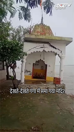 Video: देखते ही देखते गंगा में समा गया मंदिर | UP Flood | Bulandshahr News
