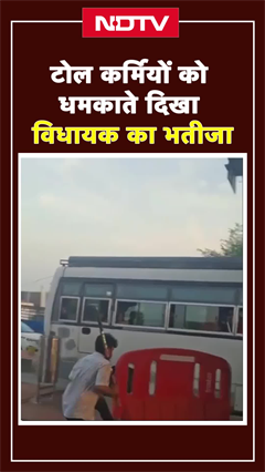 Video: टोल कर्मियों को लाठी लेकर धमकाते दिखा विधायक का भतीजा | Madhya Pradesh News