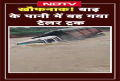 Odisha के सुंदरगढ़ में बाढ़ के पानी में बह गया ट्रेलर ट्रक, चालक लापता | Viral Video | SHORTS Odisha के सुंदरगढ़ में बाढ़ के पानी में बह गया ट्रेलर ट्रक, चालक लापता | Viral Video | SHORTS